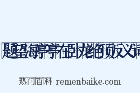 题望海亭亭在卧龙绝顶反义词是什么意思的图片